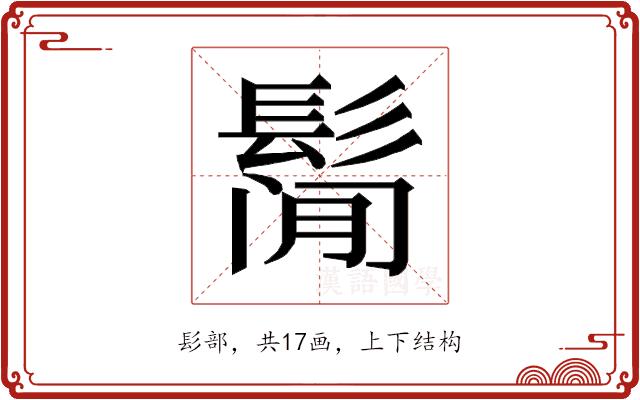 𱆁的部首图片