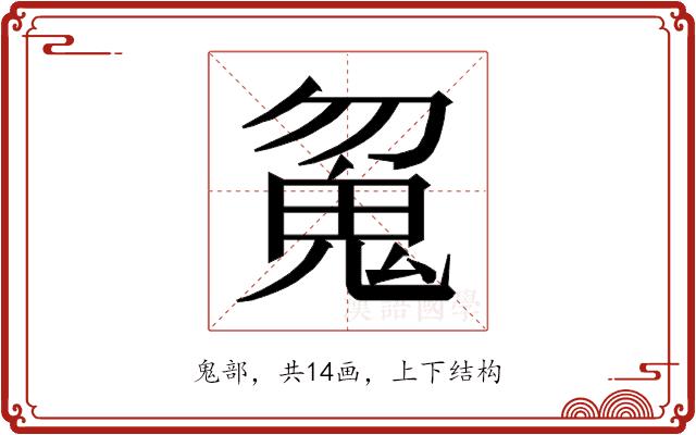 𱆘的部首图片