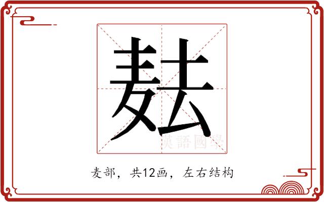 𱋋的部首图片