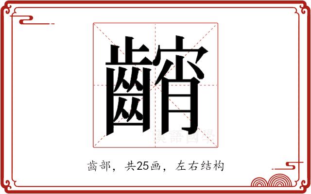 𱌢的部首图片