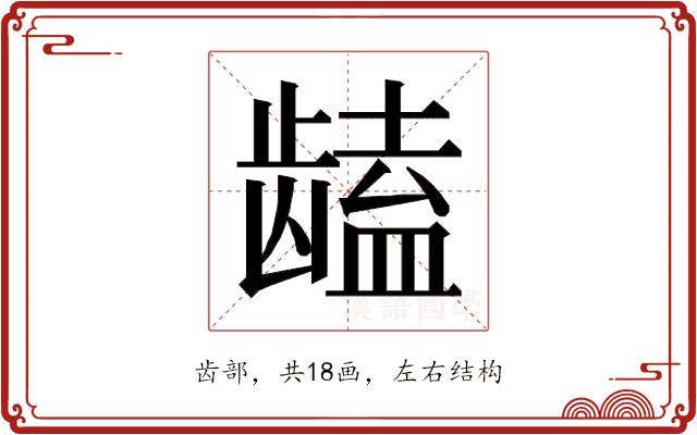 𱌻的部首