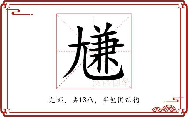 尲的部首图片