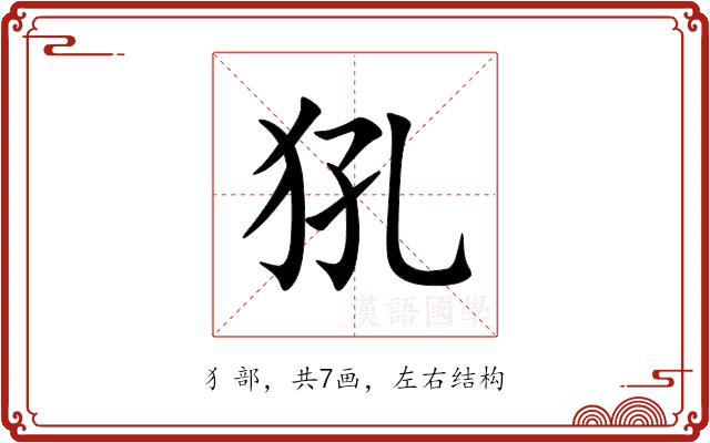 犼的部首