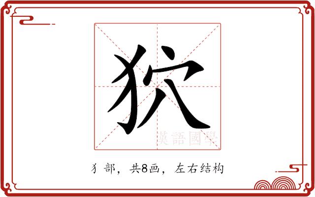狖的部首图片