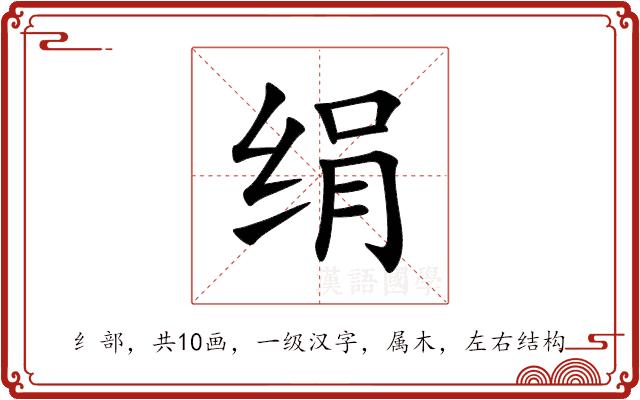 绢的部首图片