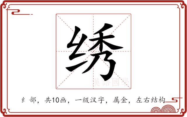 绣的部首图片