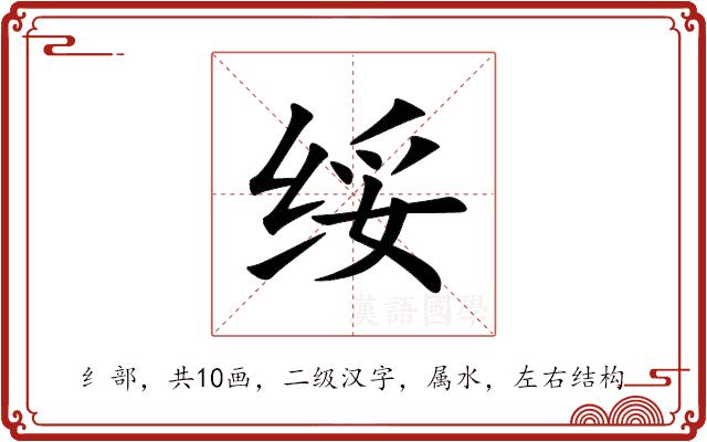 绥的部首图片