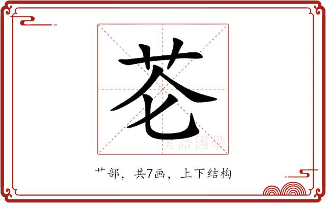 芲的部首图片