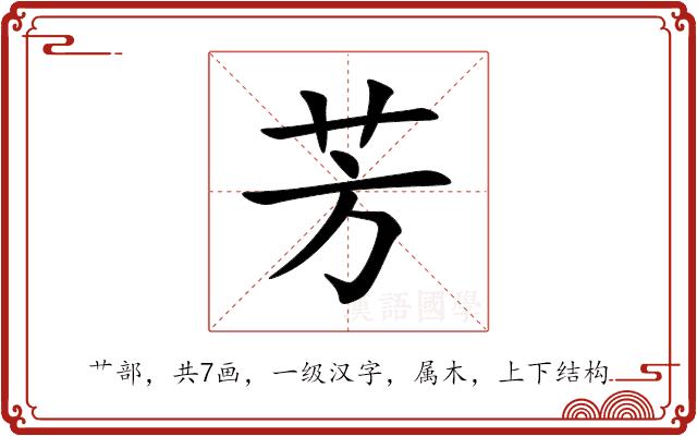 芳的部首图片
