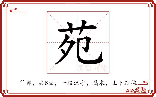 苑的部首图片