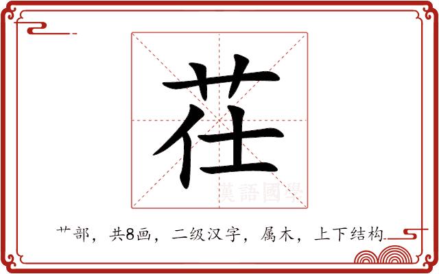 茌的部首