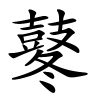 鼕