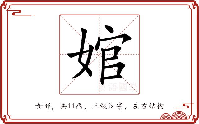 婠